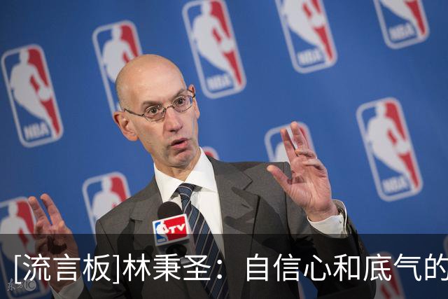 [流言板]林秉圣：自信心和底气的来源是长期的训练和累积重复